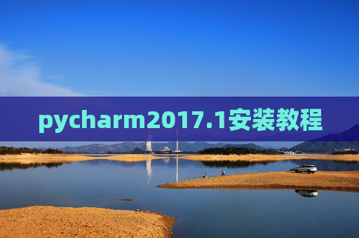 pycharm2017.1安装教程